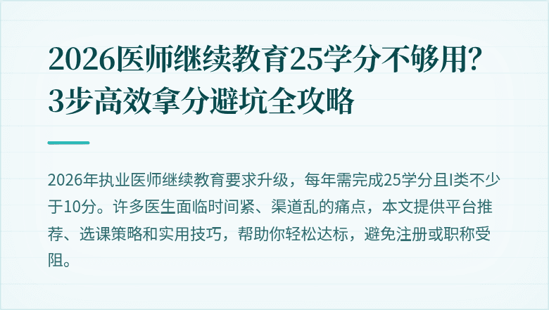 2026医师继续教育25学分不够用？3步高效拿分避坑全攻略