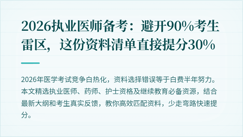 2026执业医师备考：避开90%考生雷区，这份资料清单直接提分30%