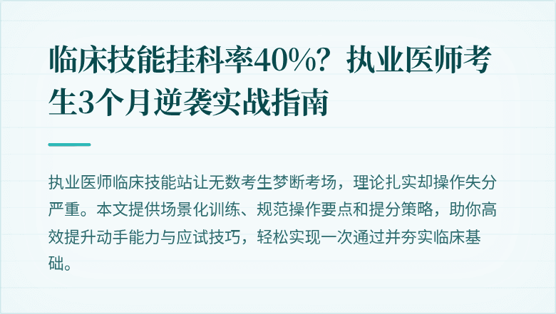 临床技能挂科率40%？执业医师考生3个月逆袭实战指南