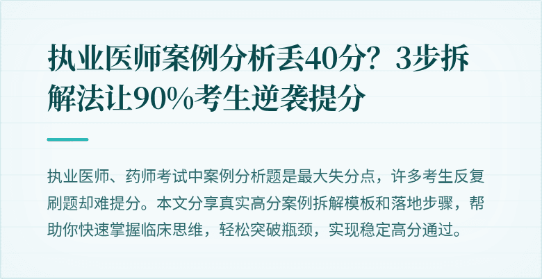 执业医师案例分析丢40分？3步拆解法让90%考生逆袭提分