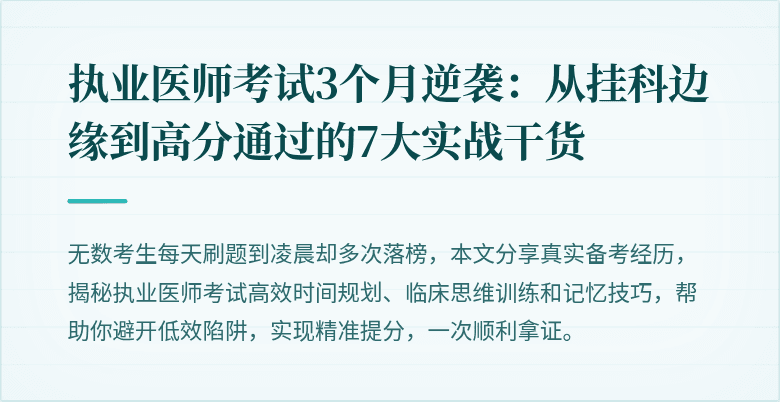 执业医师考试3个月逆袭：从挂科边缘到高分通过的7大实战干货