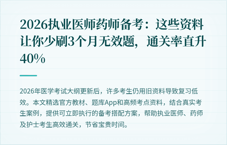 2026执业医师药师备考：这些资料让你少刷3个月无效题，通关率直升40%