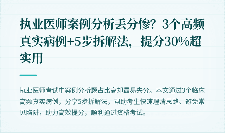 执业医师案例分析丢分惨？3个高频真实病例+5步拆解法，提分30%超实用