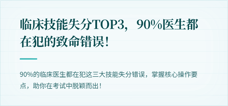 临床技能失分TOP3，90%医生都在犯的致命错误！