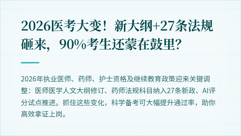 2026医考大变！新大纲+27条法规砸来，90%考生还蒙在鼓里？