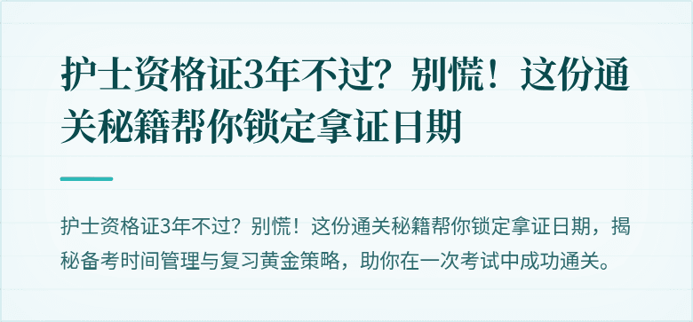 护士资格证3年不过？别慌！这份通关秘籍帮你锁定拿证日期