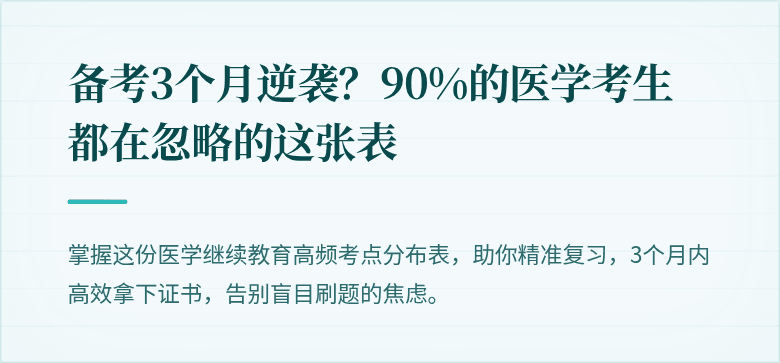 备考3个月逆袭？90%的医学考生都在忽略的这张表