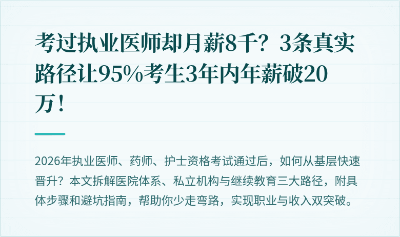 考过执业医师却月薪8千？3条真实路径让95%考生3年内年薪破20万！