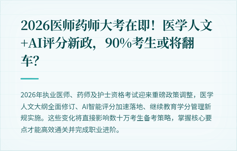 2026医师药师大考在即！医学人文+AI评分新政，90%考生或将翻车？