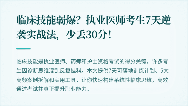 临床技能弱爆？执业医师考生7天逆袭实战法，少丢30分！