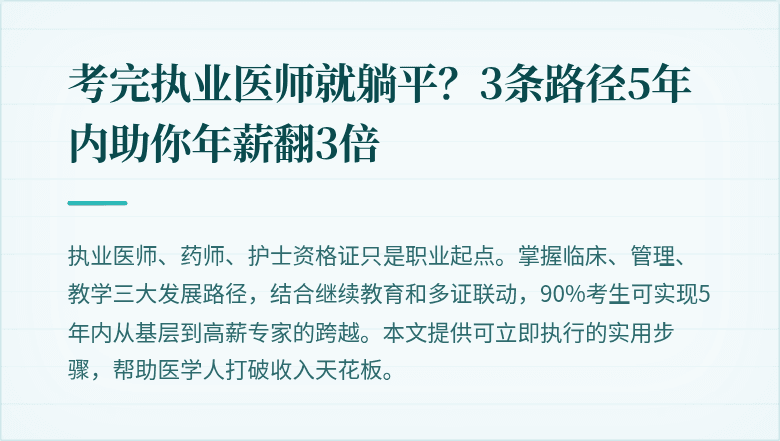 考完执业医师就躺平？3条路径5年内助你年薪翻3倍