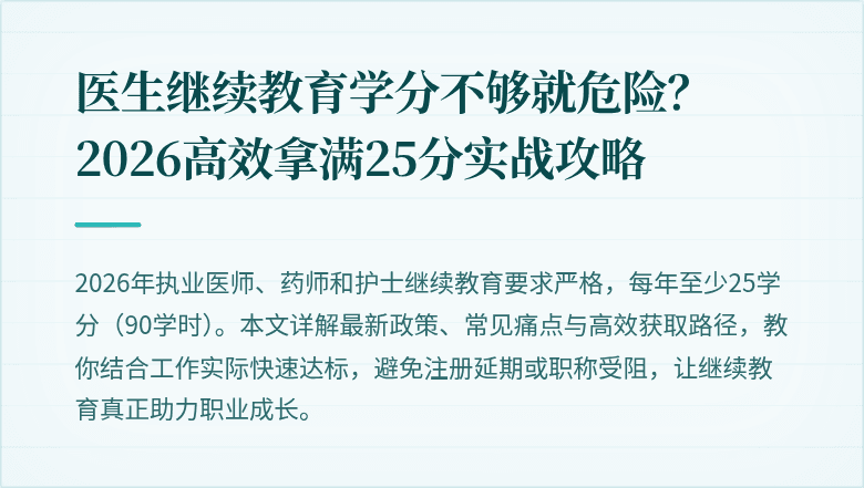 医生继续教育学分不够就危险？2026高效拿满25分实战攻略