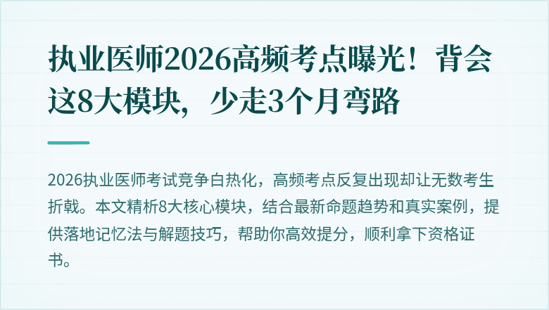执业医师2026高频考点曝光！背会这8大模块，少走3个月弯路