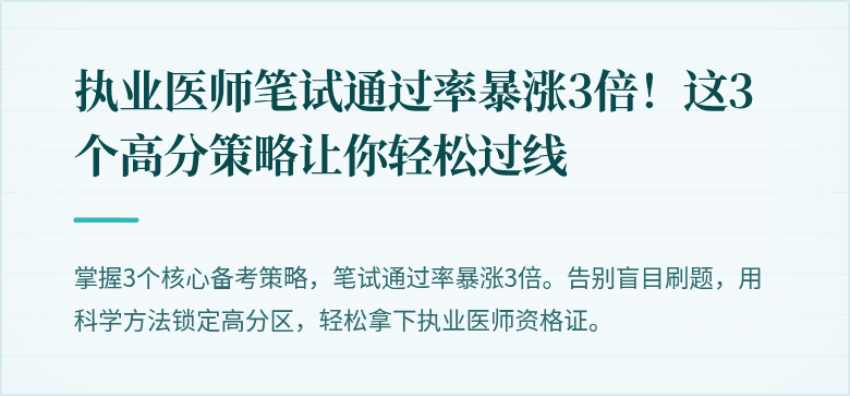 执业医师笔试通过率暴涨3倍！这3个高分策略让你轻松过线