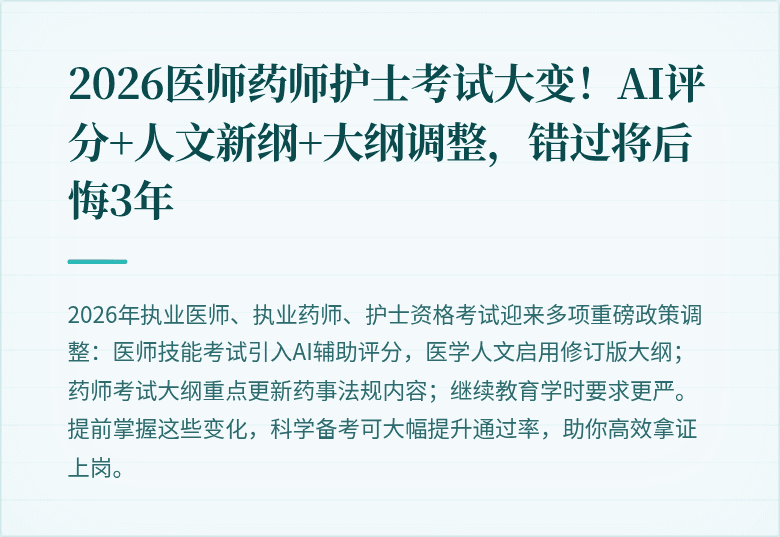 2026医师药师护士考试大变！AI评分+人文新纲+大纲调整，错过将后悔3年