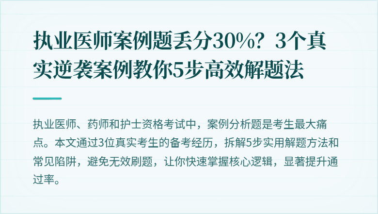 执业医师案例题丢分30%？3个真实逆袭案例教你5步高效解题法
