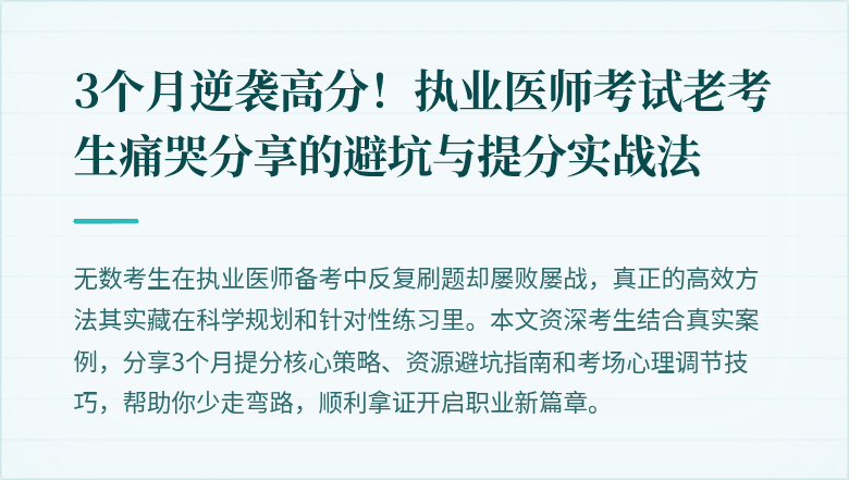 3个月逆袭高分！执业医师考试老考生痛哭分享的避坑与提分实战法