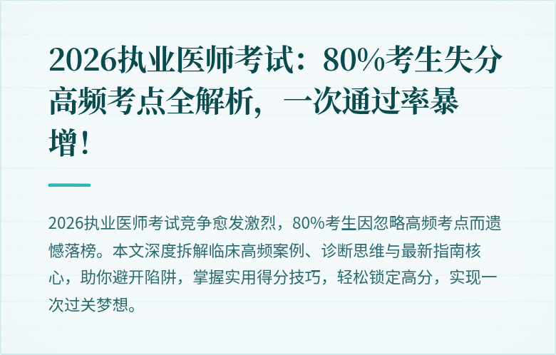 2026执业医师考试：80%考生失分高频考点全解析，一次通过率暴增！