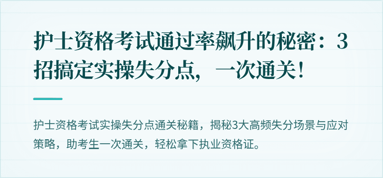 护士资格考试通过率飙升的秘密：3招搞定实操失分点，一次通关！