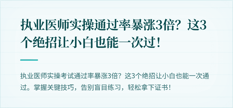执业医师实操通过率暴涨3倍？这3个绝招让小白也能一次过！