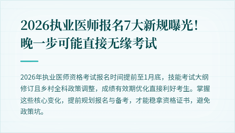 2026执业医师报名7大新规曝光！晚一步可能直接无缘考试