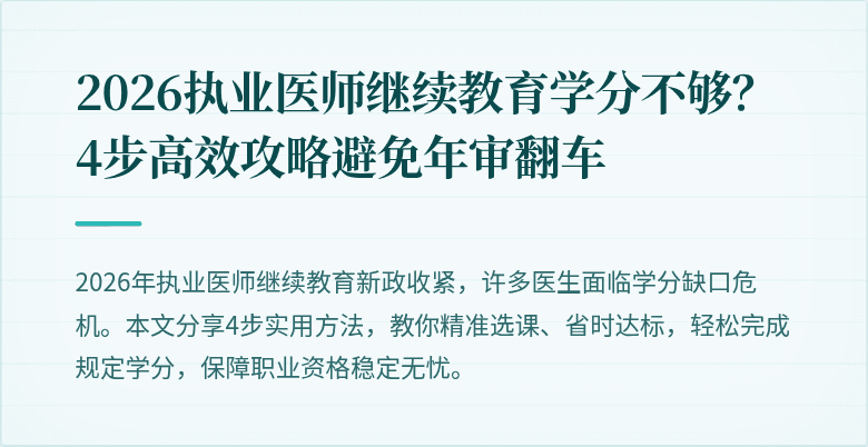 2026执业医师继续教育学分不够？4步高效攻略避免年审翻车