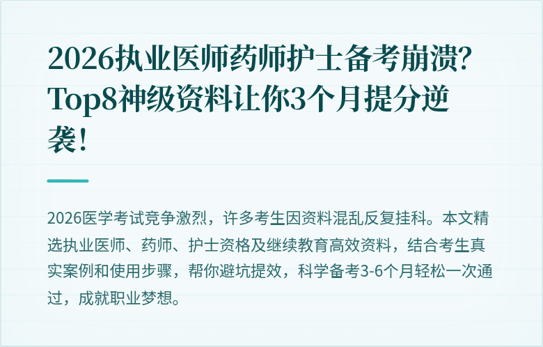 2026执业医师药师护士备考崩溃？Top8神级资料让你3个月提分逆袭！