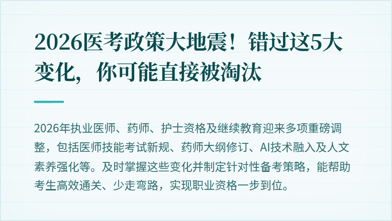 2026医考政策大地震！错过这5大变化，你可能直接被淘汰