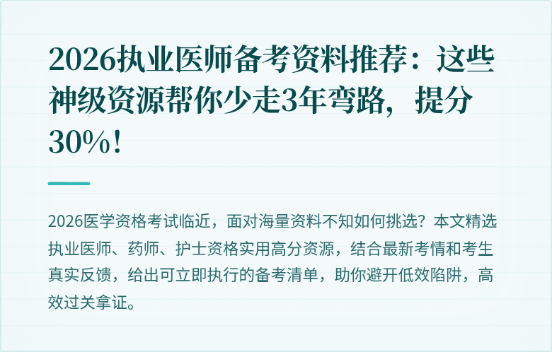 2026执业医师备考资料推荐：这些神级资源帮你少走3年弯路，提分30%！