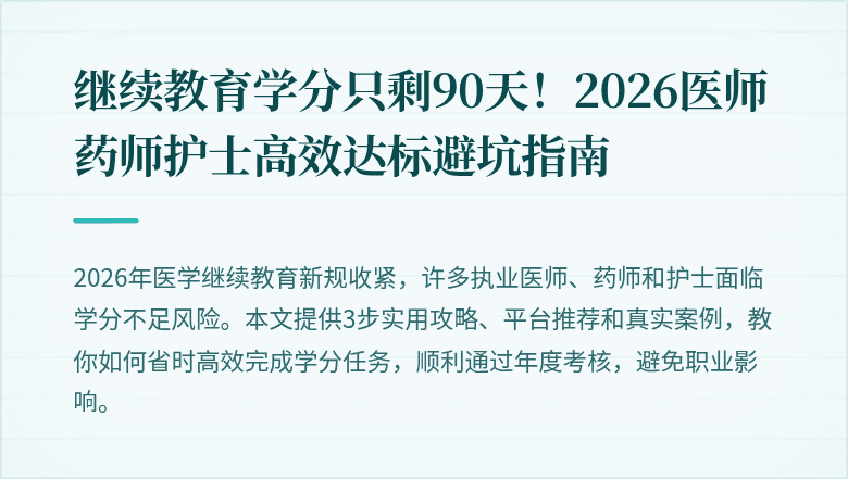 继续教育学分只剩90天！2026医师药师护士高效达标避坑指南