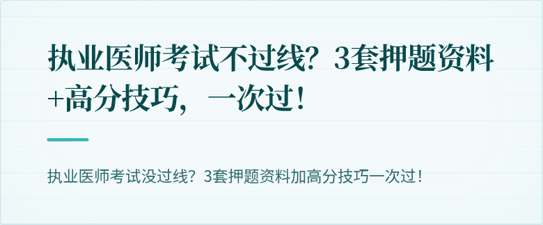 执业医师考试不过线？3套押题资料+高分技巧，一次过！