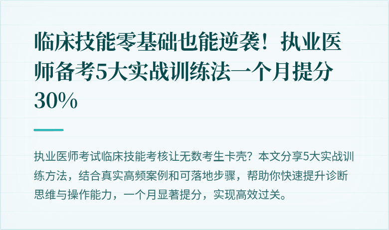 临床技能零基础也能逆袭！执业医师备考5大实战训练法一个月提分30%