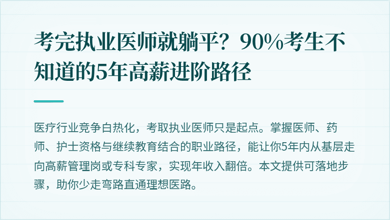 考完执业医师就躺平？90%考生不知道的5年高薪进阶路径