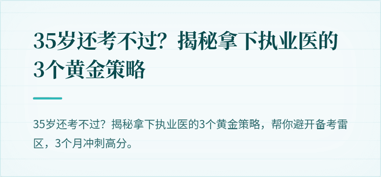 35岁还考不过？揭秘拿下执业医的3个黄金策略