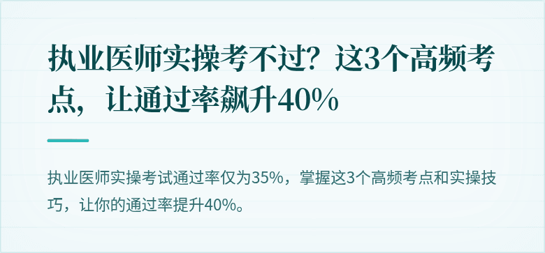 执业医师实操考不过？这3个高频考点，让通过率飙升40%