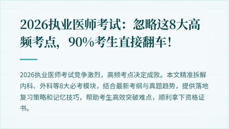 2026执业医师考试：忽略这8大高频考点，90%考生直接翻车！
