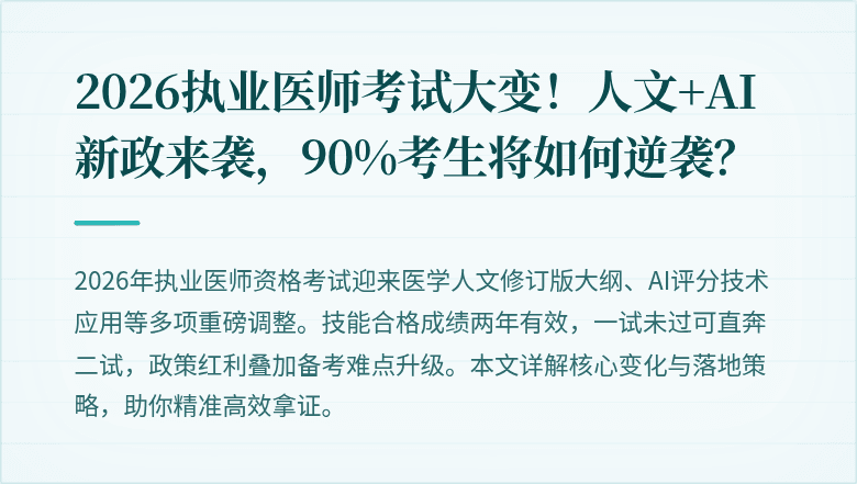 2026执业医师考试大变！人文+AI新政来袭，90%考生将如何逆袭？