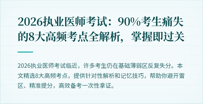 2026执业医师考试：90%考生痛失的8大高频考点全解析，掌握即过关