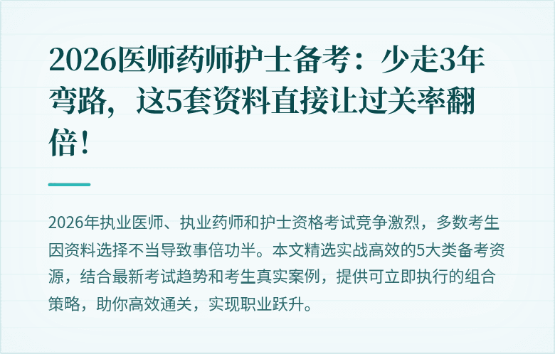 2026医师药师护士备考：少走3年弯路，这5套资料直接让过关率翻倍！
