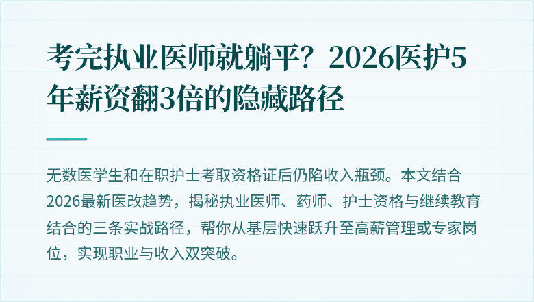 考完执业医师就躺平？2026医护5年薪资翻3倍的隐藏路径