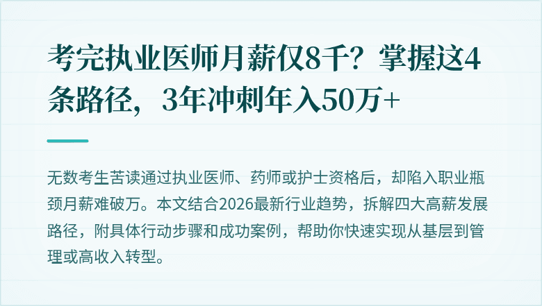 考完执业医师月薪仅8千？掌握这4条路径，3年冲刺年入50万+