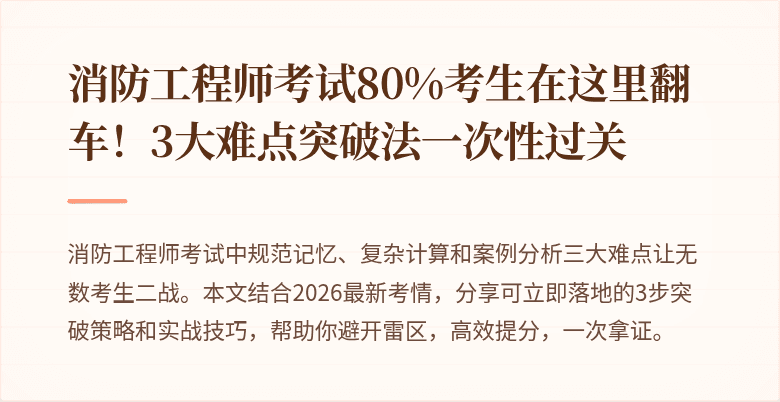 消防工程师考试80%考生在这里翻车！3大难点突破法一次性过关