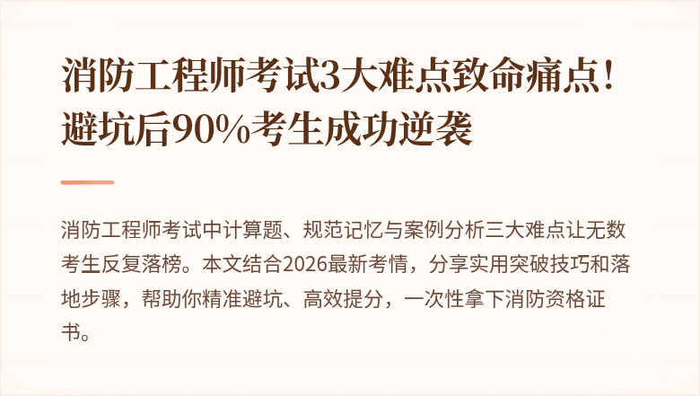消防工程师考试3大难点致命痛点！避坑后90%考生成功逆袭