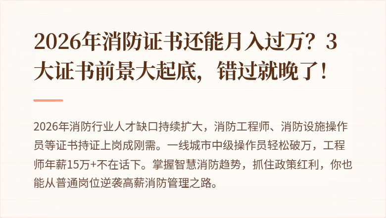 2026年消防证书还能月入过万？3大证书前景大起底，错过就晚了！