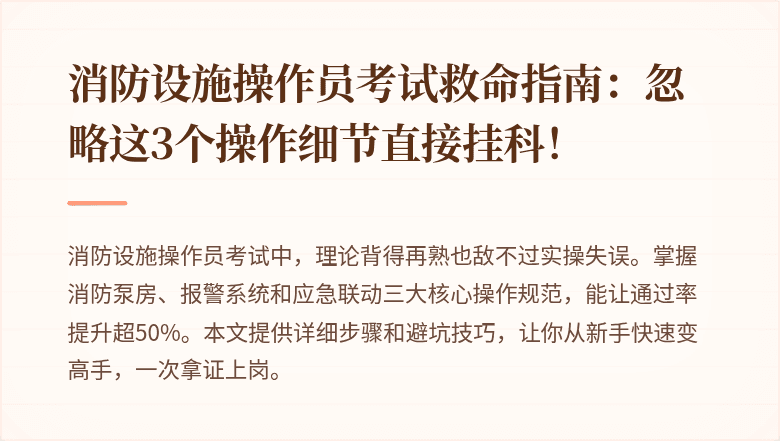 消防设施操作员考试救命指南：忽略这3个操作细节直接挂科！