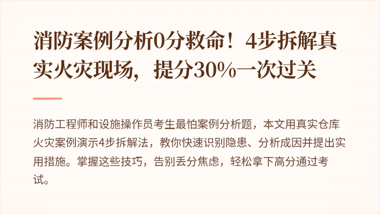 消防案例分析0分救命！4步拆解真实火灾现场，提分30%一次过关