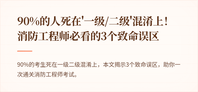 90%的人死在'一级/二级'混淆上！消防工程师必看的3个致命误区