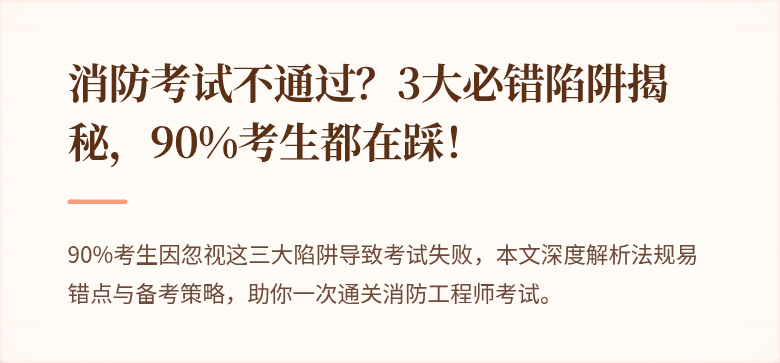 消防考试不通过？3大必错陷阱揭秘，90%考生都在踩！