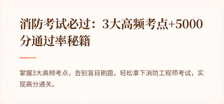 消防考试必过：3大高频考点+5000分通过率秘籍