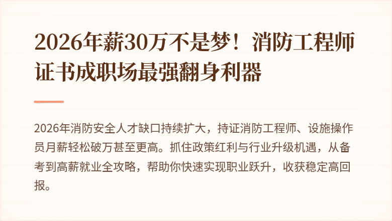 2026年薪30万不是梦！消防工程师证书成职场最强翻身利器